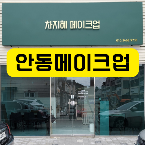  안동출장가능한메이크업 속눈썹연장도 하면서 메이크업 받았어요