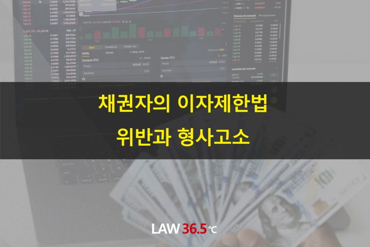  채권자의 이자제한법 위반과 형사고소