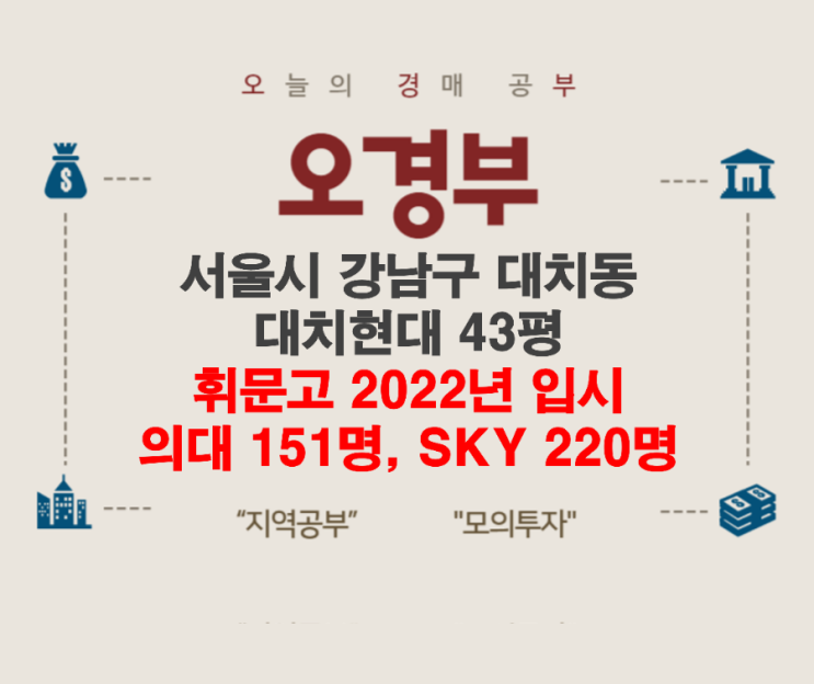  오경부 - 강남구 대치동 대치현대아파트