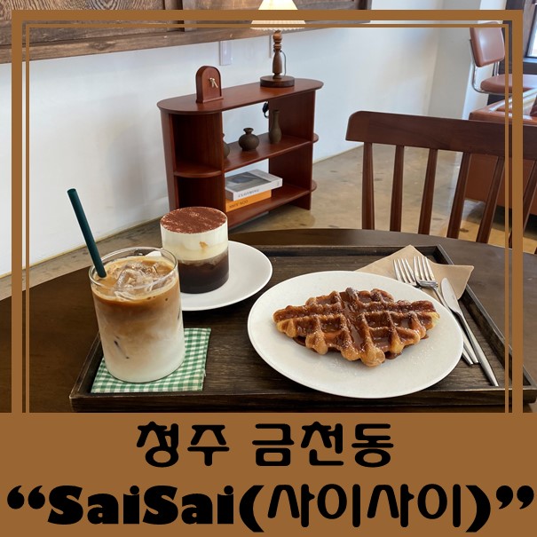  [청주 금천동 카페] "saisai 사이사이" 갬성 카페 인정!!!