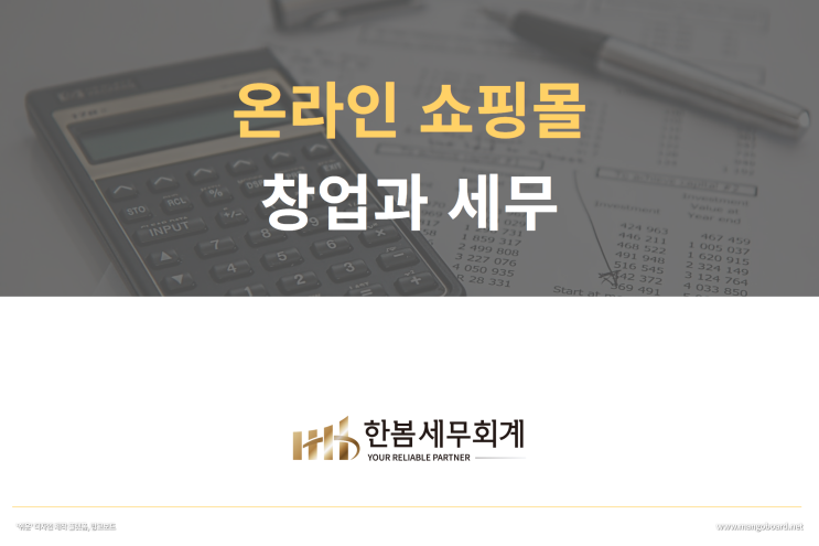  온라인 쇼핑몰 창업과 세무(쇼핑몰, 오픈마켓, 소셜커머스)