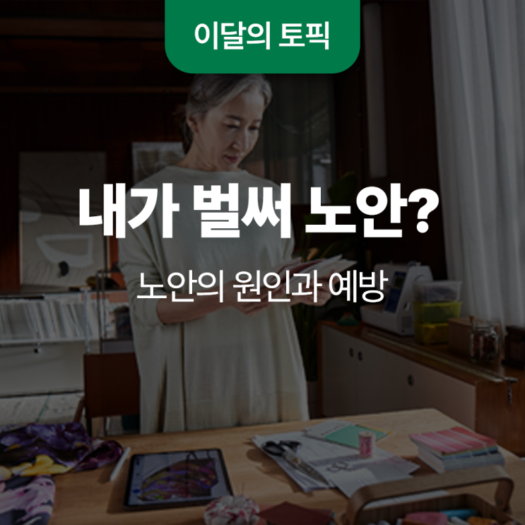  내가 벌써 노안? 노안의 원인과 예방