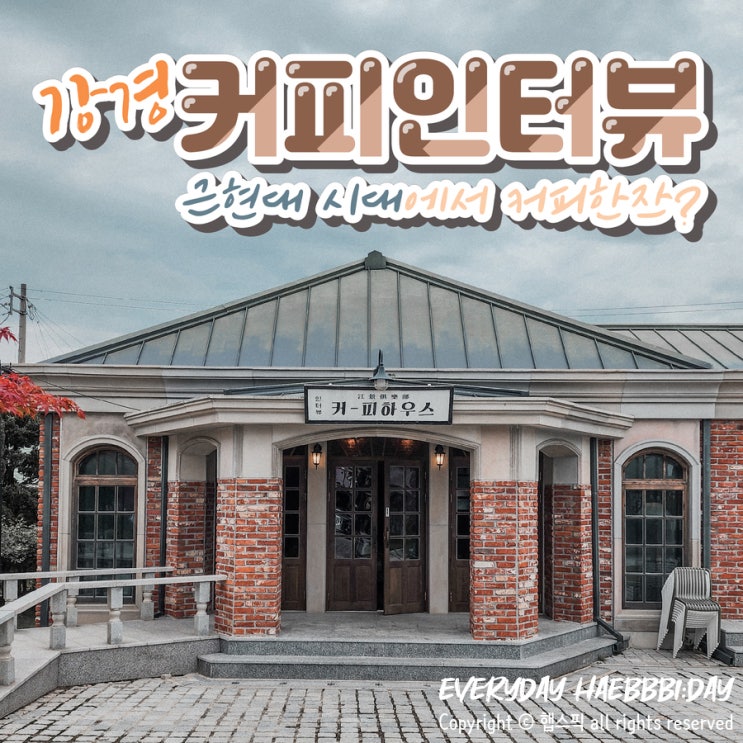  Back to the 개화기, 논산 커피인터뷰 강경