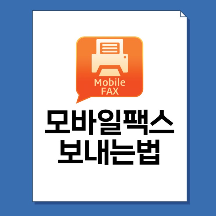  모바일 팩스 보내는법 4단계. 무료로 간단하게