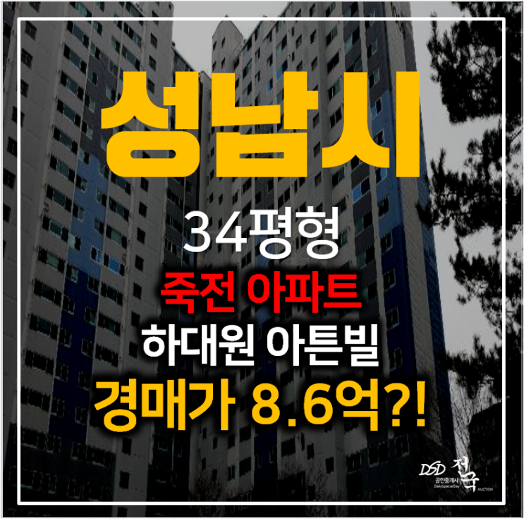 성남아파트경매 죽전 하대원동 아튼빌아파트 34평형