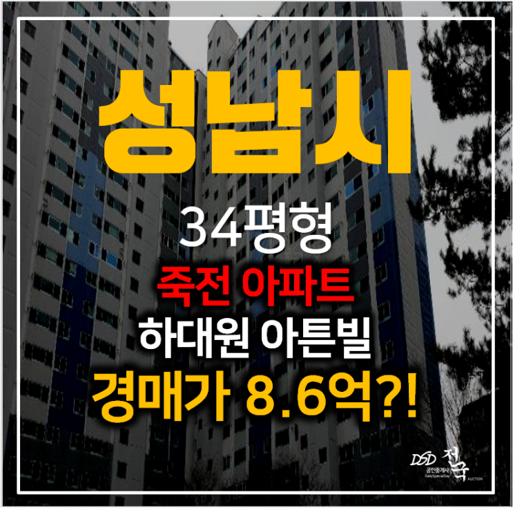 성남아파트경매 죽전 하대원동 아튼빌아파트 34평형 성남아파트경매 죽전 하대원동 아튼빌아파트 34평형