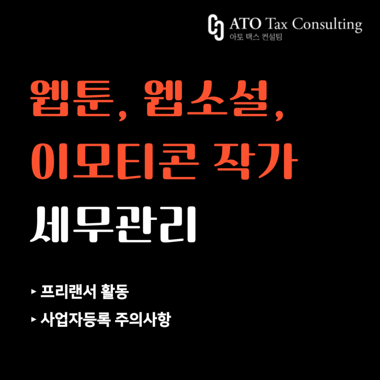  [웹툰, 웹소설, 이모티콘] 네이버 웹툰, 카카오페이지 작가, 프리랜서, 출판업 세무관리