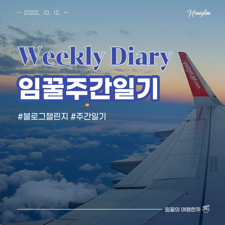  블로그 챌린지 임꿀 10월 월간(?) 일기 : 매번 사과만 하고 놀기만 하는 나는 한량..