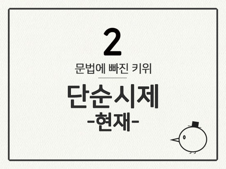  [영어 기초 문법] 동사(시제) #2 현재 시제