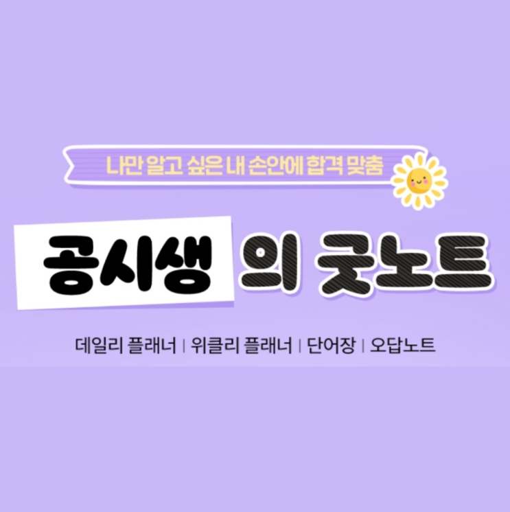  [노량진역기술직공무원학원] 독한 에듀윌 공시생의 굿노트 EVENT