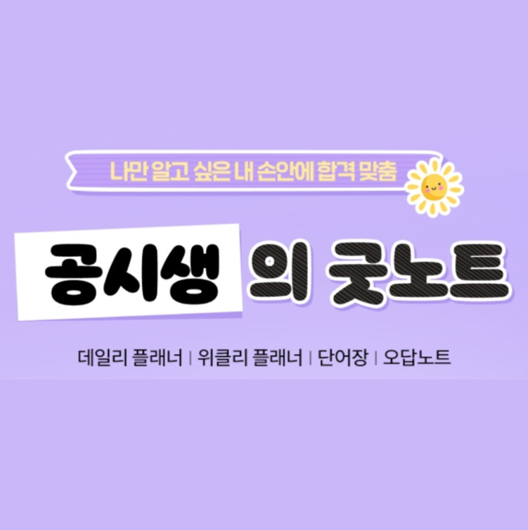 [노량진역기술직공무원학원] 독한 에듀윌 공시생의 굿노트 EVENT