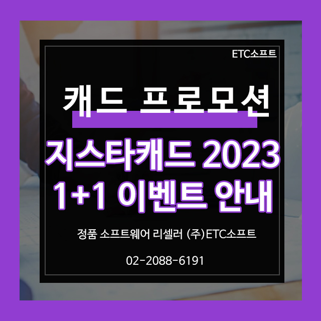 [프로모션] 지스타캐드 2023 출시 기념, 1+1 프로모션