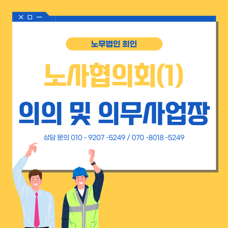  노사협의회(1)- 의무적용사업장은? [송파노무사/ 문정노무사]