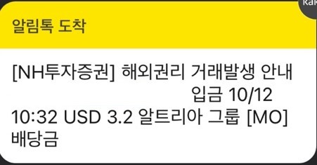  2022년10월12일 알트리아그룹배당금입금