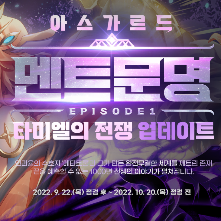  아스가르드 멘트문명 2차 업데이트 및 이벤트
