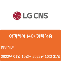 [IT] [LG CNS] 아키텍처 분야 경력채용 ( ~10월 31일)