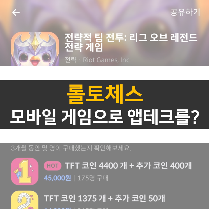 롤토체스 모바일 게임 랭크 올리면서 앱테크도 해보자 롤토체스 모바일 게임 랭크 올리면서 앱테크도 해보자