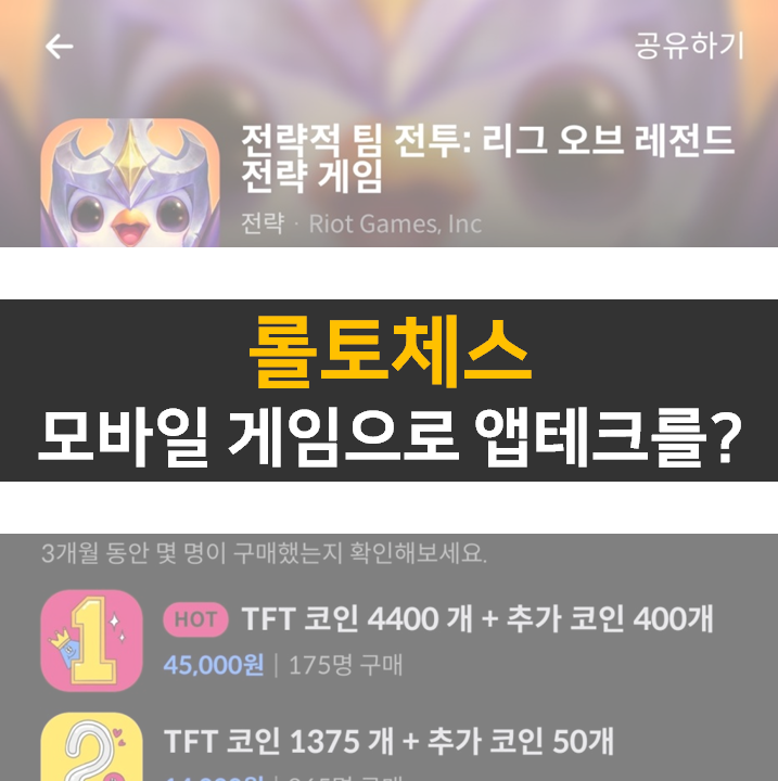 롤토체스 모바일 게임 랭크 올리면서 앱테크도 해보자