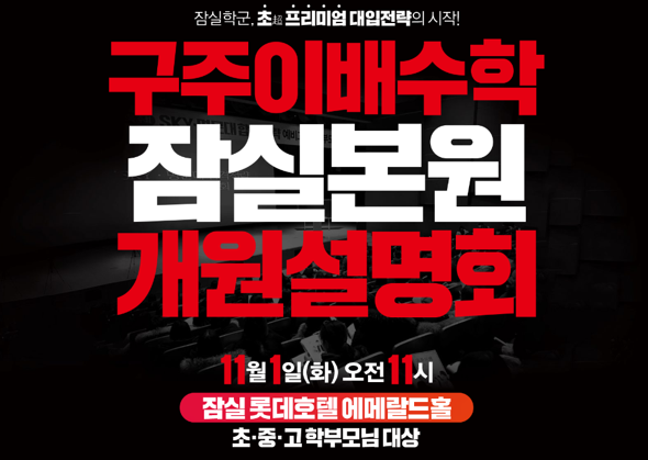  구주이배수학 잠실본원 개원설명회