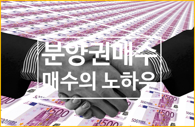 분양권 매수 타이밍과 매수전략을 알아보자