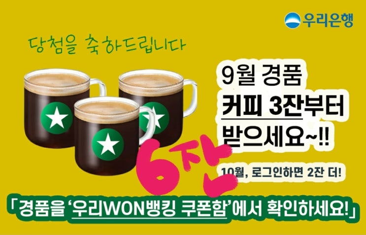  원뱅킹 스타벅스 쿠폰 6개 들어왔다