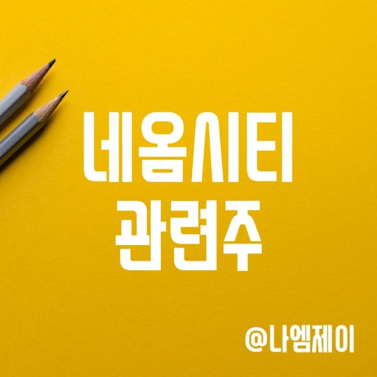 사우디 네옴시티 관련주 정리 사우디 네옴시티 관련주 정리