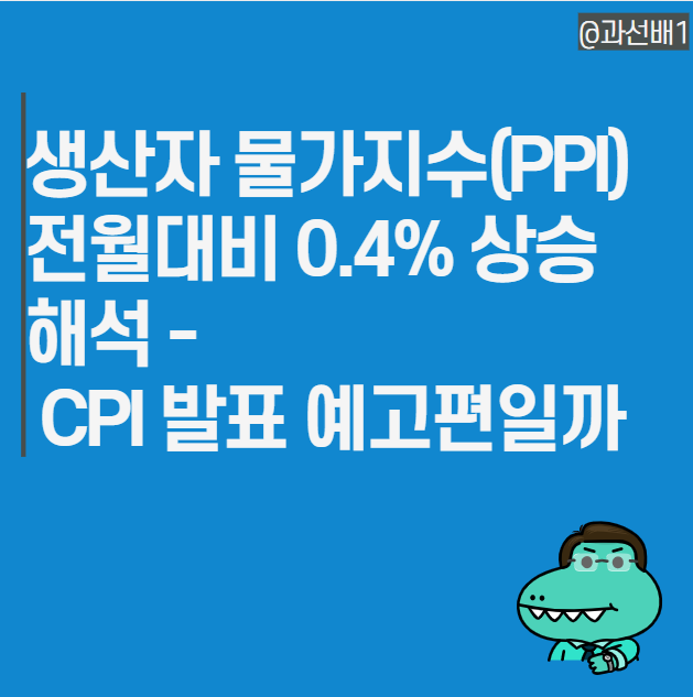  미국 생산자 물가지수(PPI) 뜻과 0.4% 상승에 대한 해석 - 미국 CPI 예상 가능할까