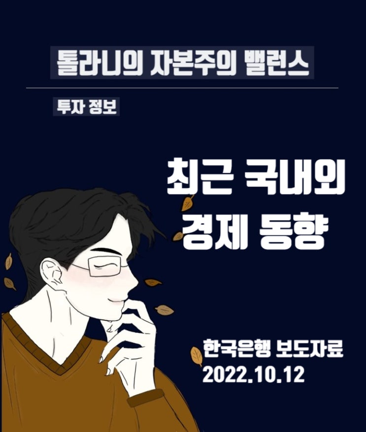 한국은행 2022년 10월 기준 국내외 경제동향, 국내 0.5%p 금리인상으로 기준금리 3.0% 한국은행 2022년 10월 기준 국내외 경제동향, 국내 0.5%p 금리인상으로 기준금리 3.0%