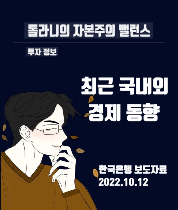 한국은행 2022년 10월 기준 국내외 경제동향, 국내 0.5%p 금리인상으로 기준금리 3.0%