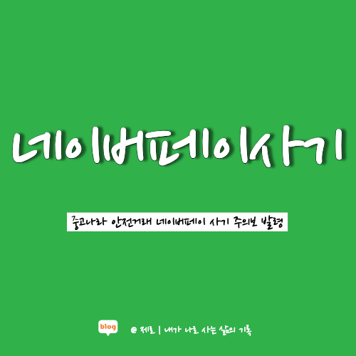  중고나라 안전거래 네이버페이 사기 주의