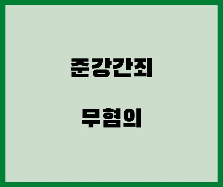 억울한 준강간죄 피고소사건 무혐의 불기소처분 사례입니다