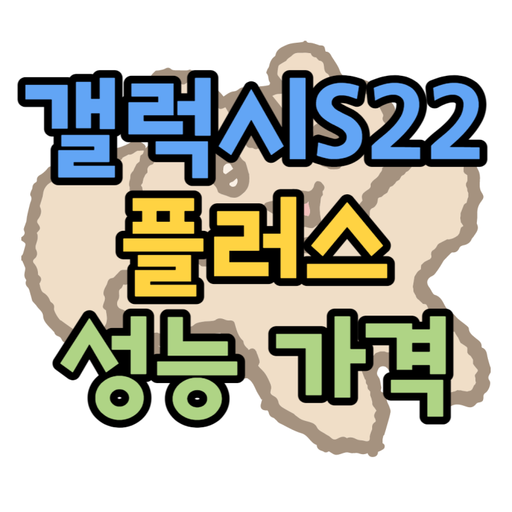 S906 갤럭시S22 플러스 성능 알아보기 S906 갤럭시S22 플러스 성능 알아보기
