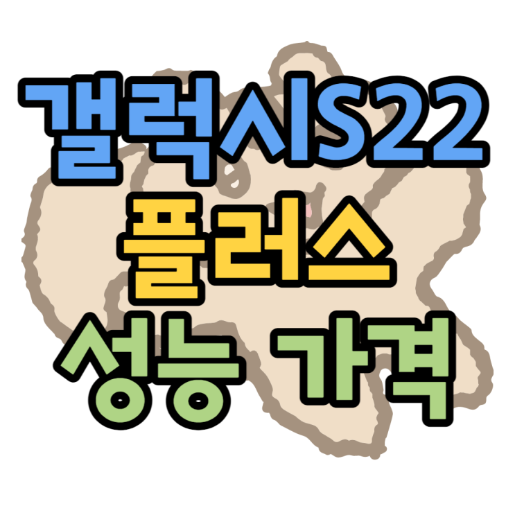 S906 갤럭시S22 플러스 성능 알아보기