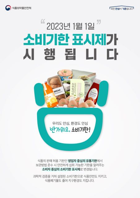  합리적소비자소비기한표시제