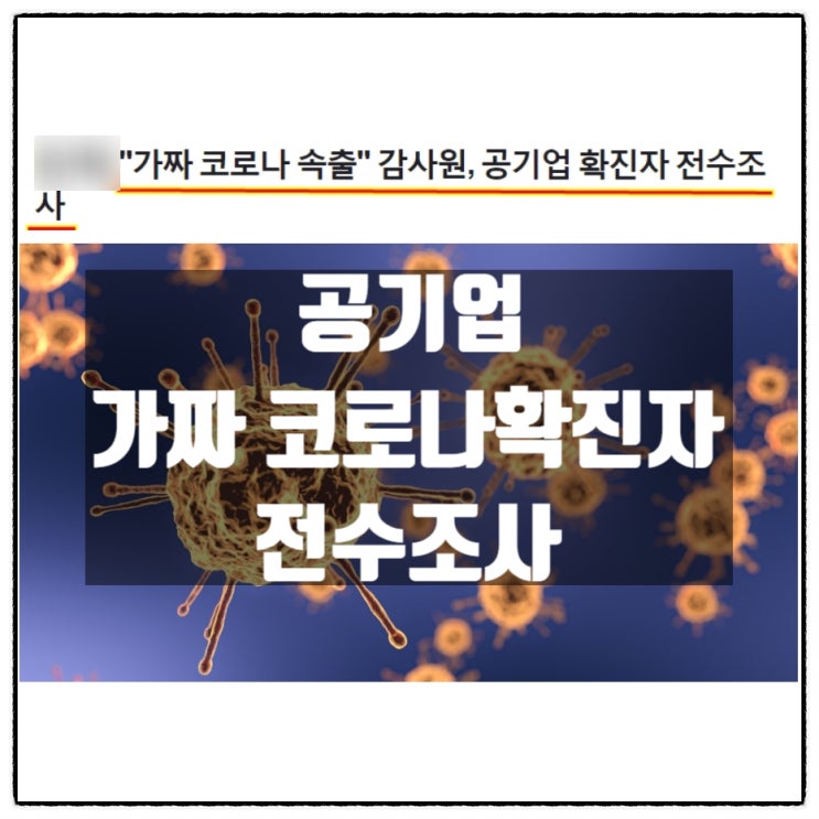  공기업 공공기관 가짜 코로나 속출 가짜코로나확진자 전수조사
