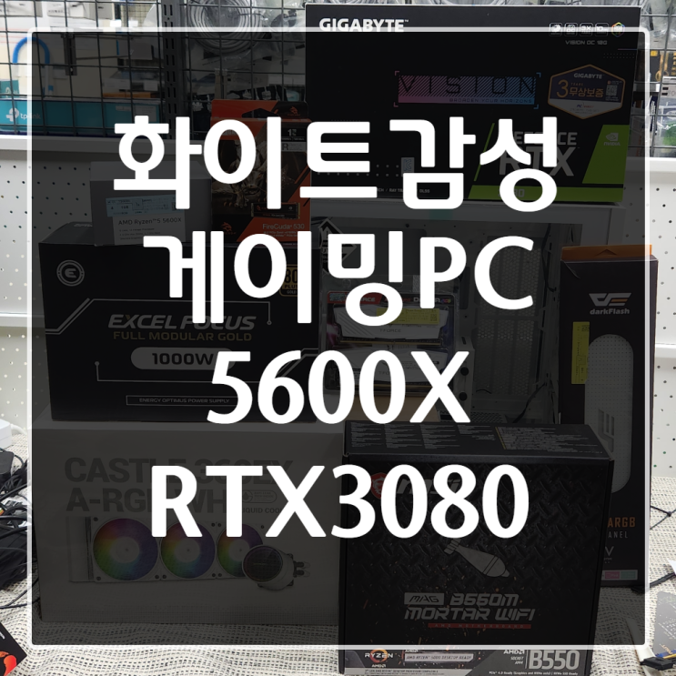  [군포시 컴퓨터] 화이트감성 게이밍PC 5600X + RTX 3080 조립대행