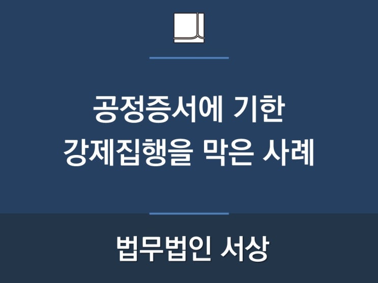  공정증서에 기한 강제집행을 막은 사례