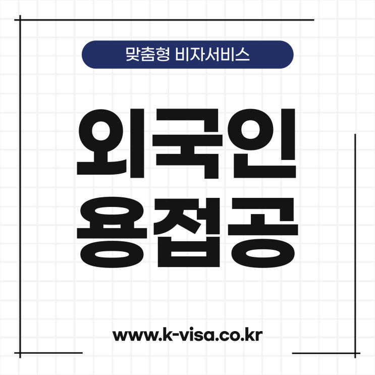  외국인 선박용접공 및 제조가공 전문가 초청하기