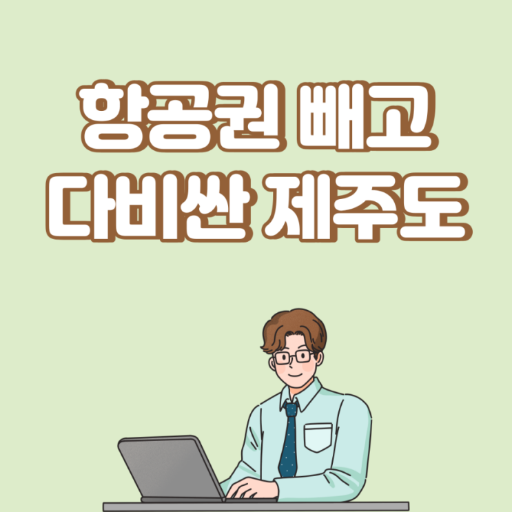  "항공권 빼고 다 비싸요"…제주여행 수요 일본으로 눈돌리나