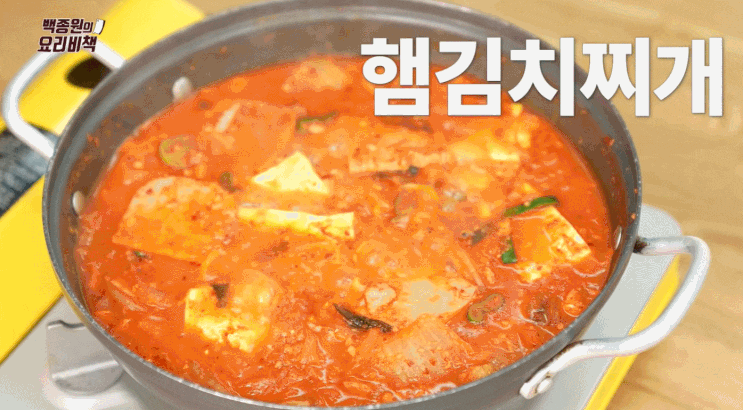  집밥백선생 백종원 햄김치찌개 만드는방법(레시피) 햄김치찌개레시피