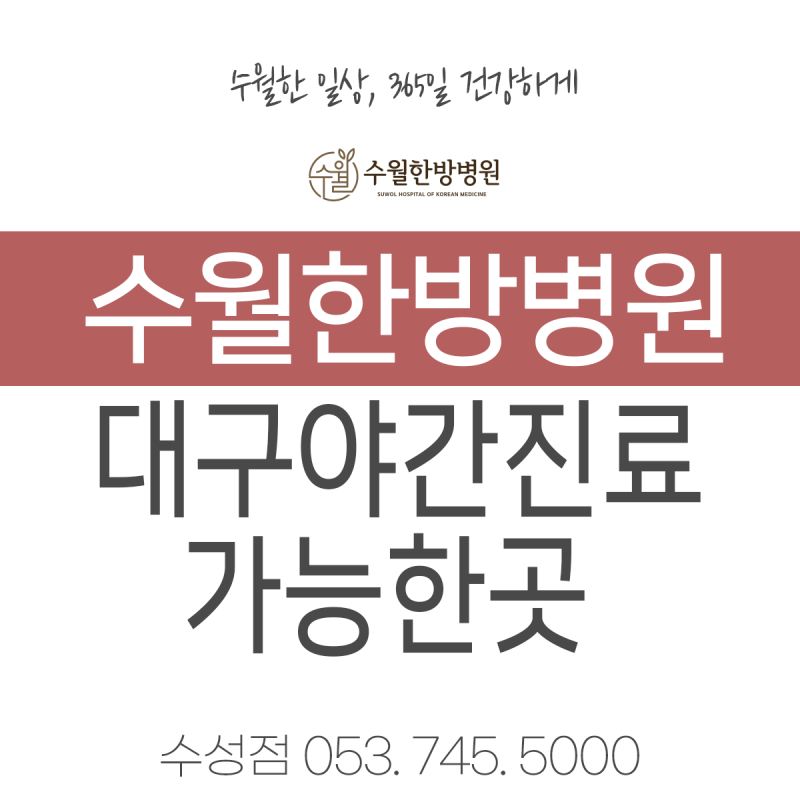 대구 야간진료 교통사고 후유증 자세히 보는 한의원