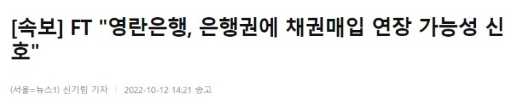 영란은행, 채권매입 연장 가능성 (FT) 영란은행, 채권매입 연장 가능성 (FT)