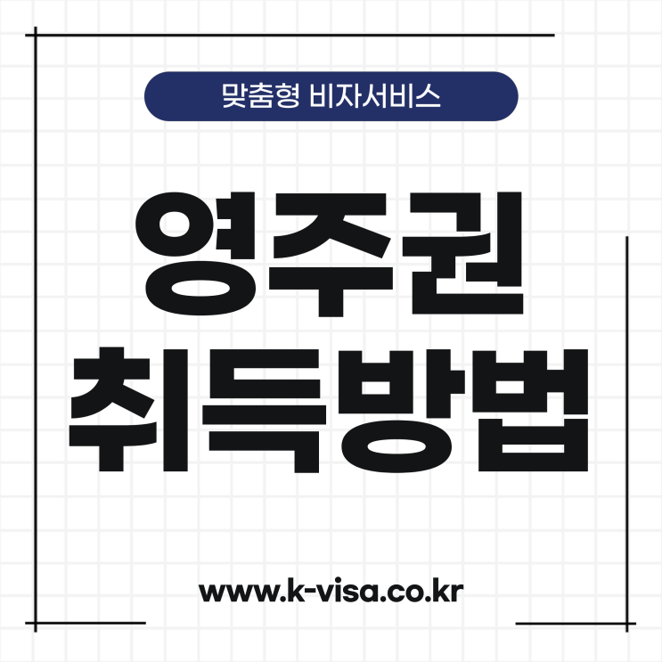 한국 영주권 취득 방법과 절차