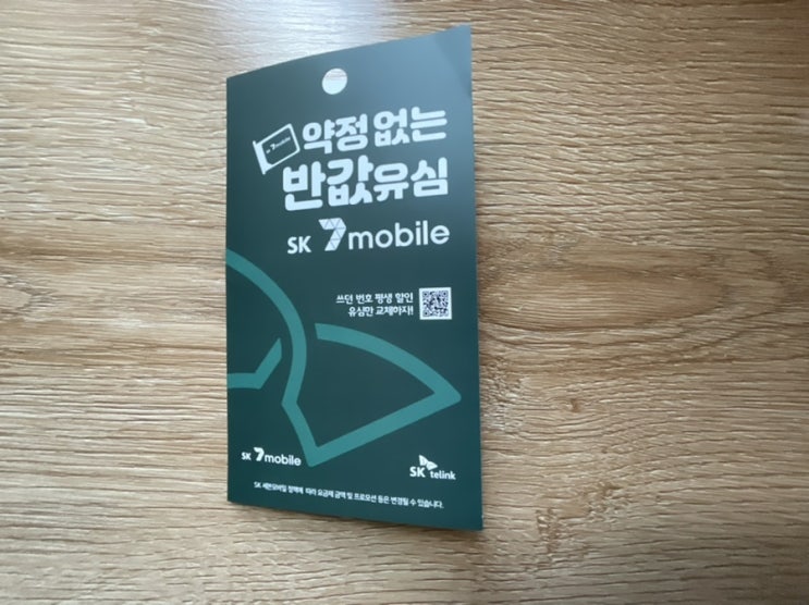 유심-SK 세븐모바일 4G요금제