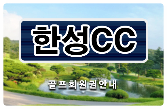  <한성cc골프회원권> 한성cc회원권 개인/법인 시세 매매 그리고 거래 안내
