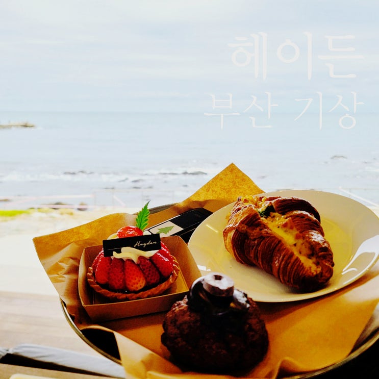  기장 헤이든 오션뷰 베이커리 카페 리얼후기, 실망