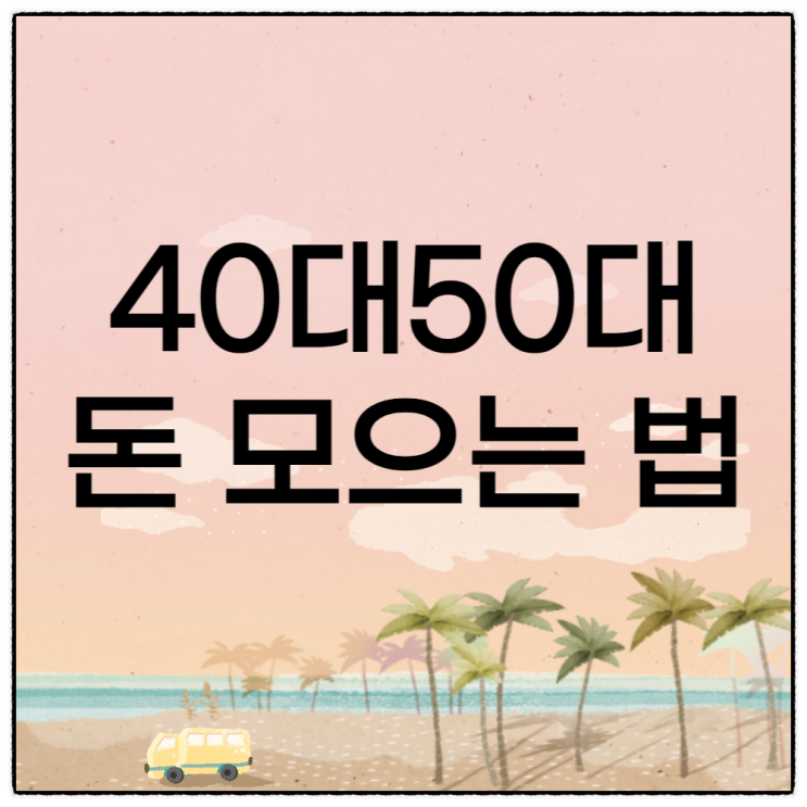 40대 50대 월급쟁이의 돈 모으는 법 노후준비와 사교육비