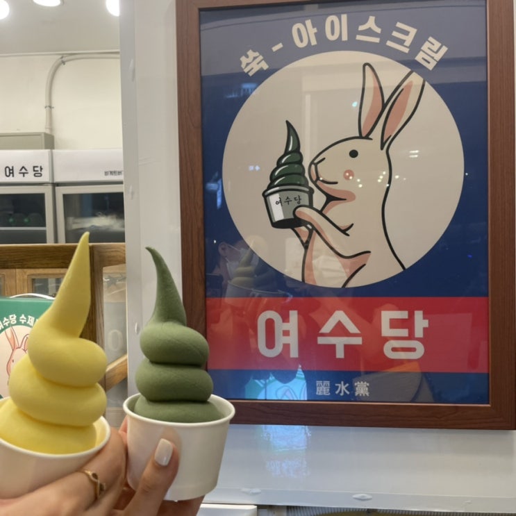  여수 아이스크림 맛집- 많이 달지않고 맛있는 여수 여수당 옥수수아이스크림 /해풍 쑥 아이스크림