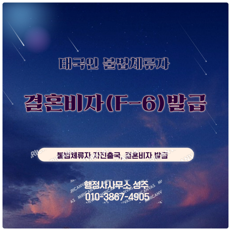  불법체류자 합동단속과 태국불법체류자와의 결혼비자(F-6) 신청