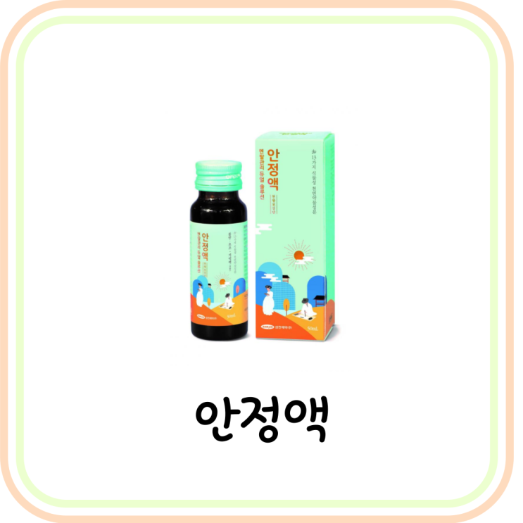  [긴장완화제] 삼진제약 안정액 효과와 가격 및 부작용 (# 천왕보심단)